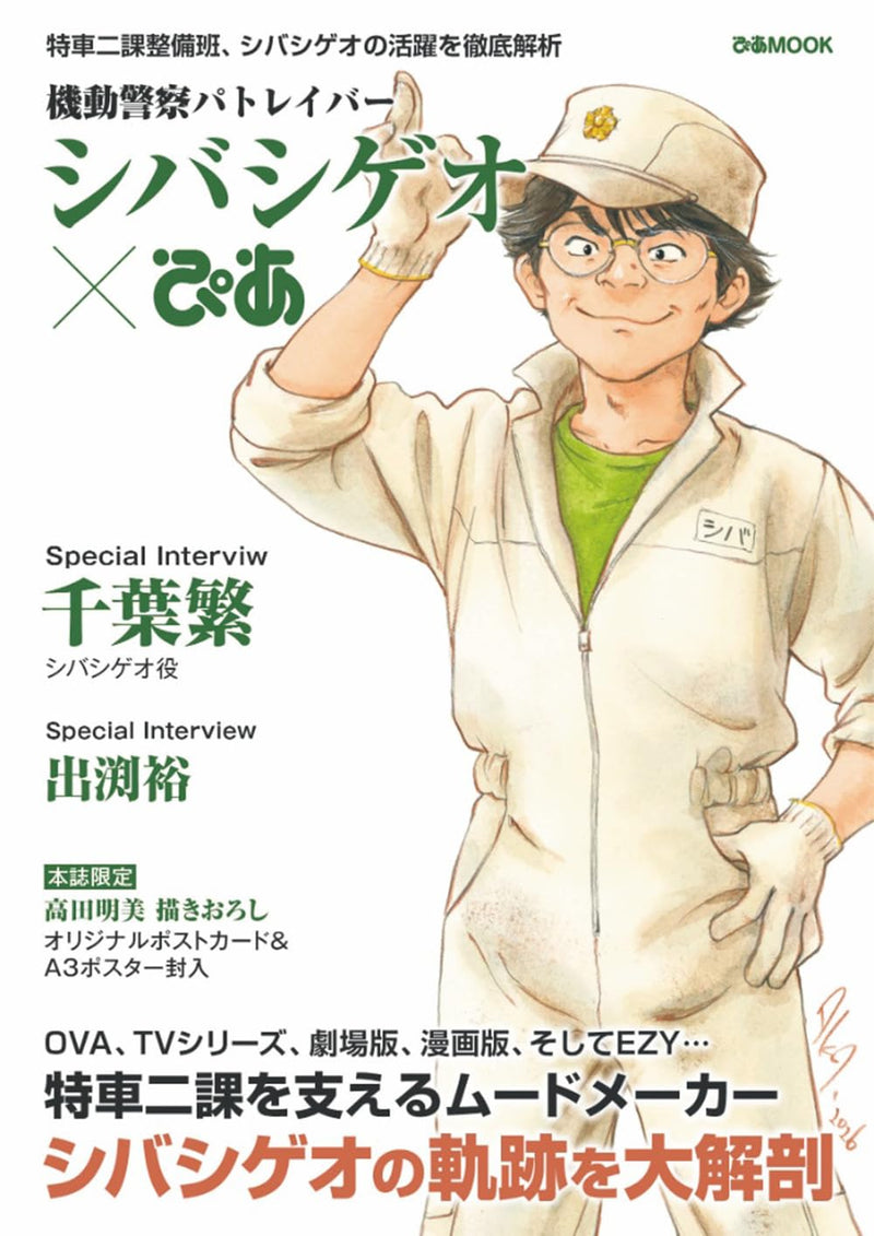 Mobile Police Patlabor: Shigeo Shiba Pia