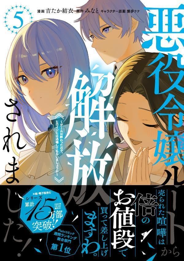 Akuyaku Reijou Route kara Kaihou saremashita! - Game wa Owatta no de, Heroine ni wa Taijou shite Moraimashou ka - 5