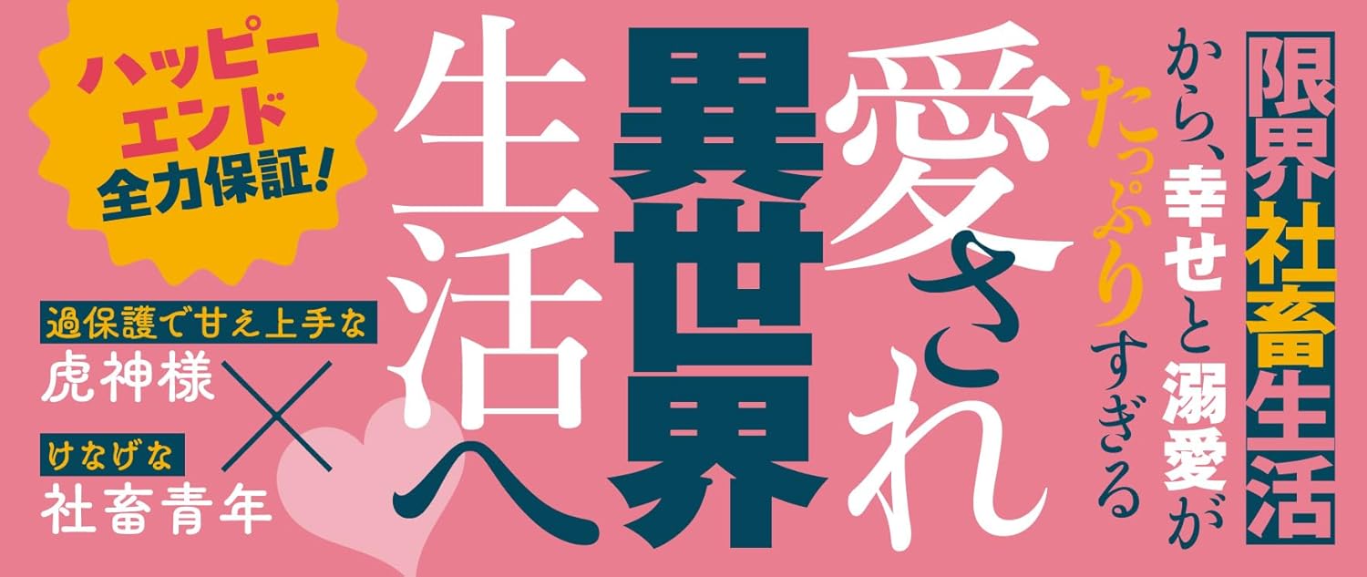 Shachiku na Mogura wa Isekai de Toragami-sama to Koi wo Suru