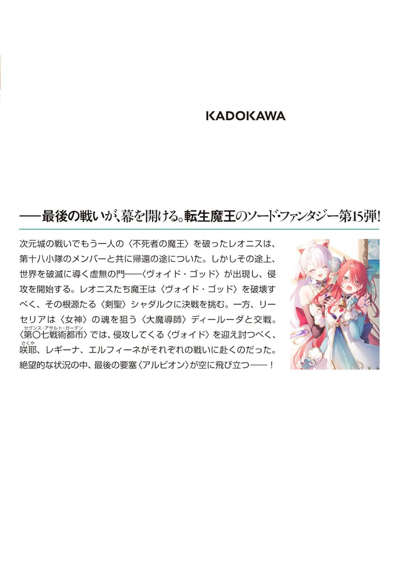 The Demon Sword Master of Excalibur Academy (Seiken Gakuin no Makentsukai) 15 (Light Novel)