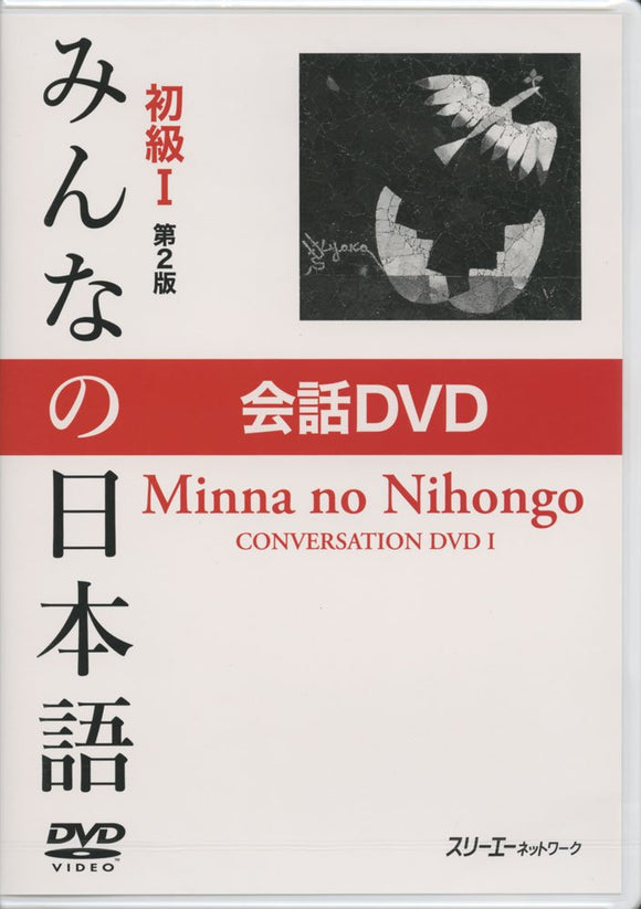 Minna no Nihongo Elementary I Second Edition Conversation DVD