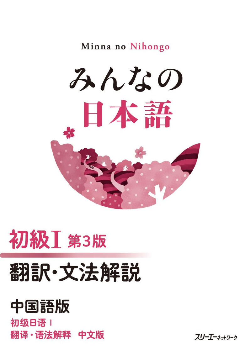 Minna no Nihongo Elementary I 3rd Edition Translation & Grammar Notes Chinese Version