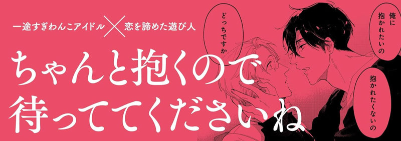 Idol-kun ni Dakaretai!