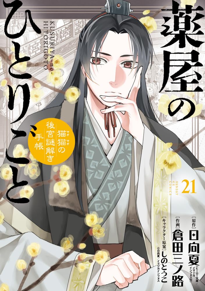 The Apothecary Diaries Mao Mao no Kokyu Nazotoki Techo 21