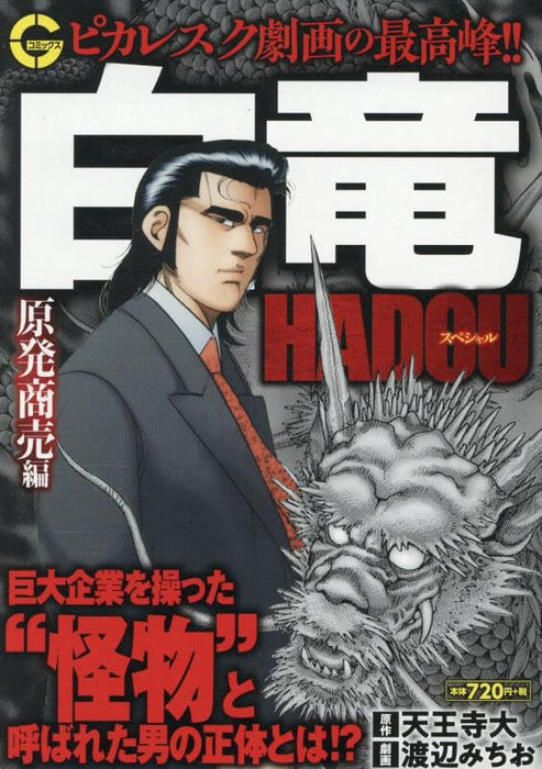 Hakuryuu Hadou Special Genpatsu Shoubai-hen