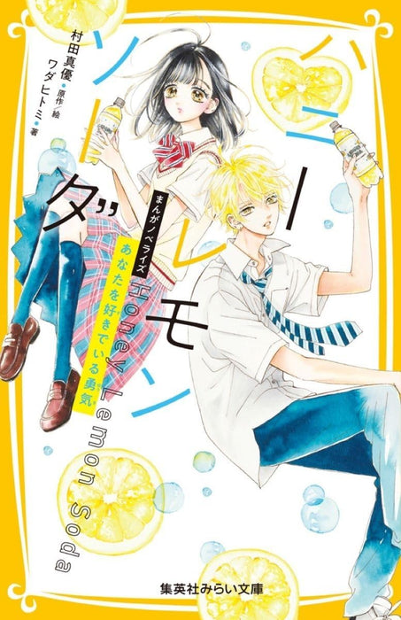 Honey Lemon Soda Manga Novelize Anata wo Suki de iru Yuuki