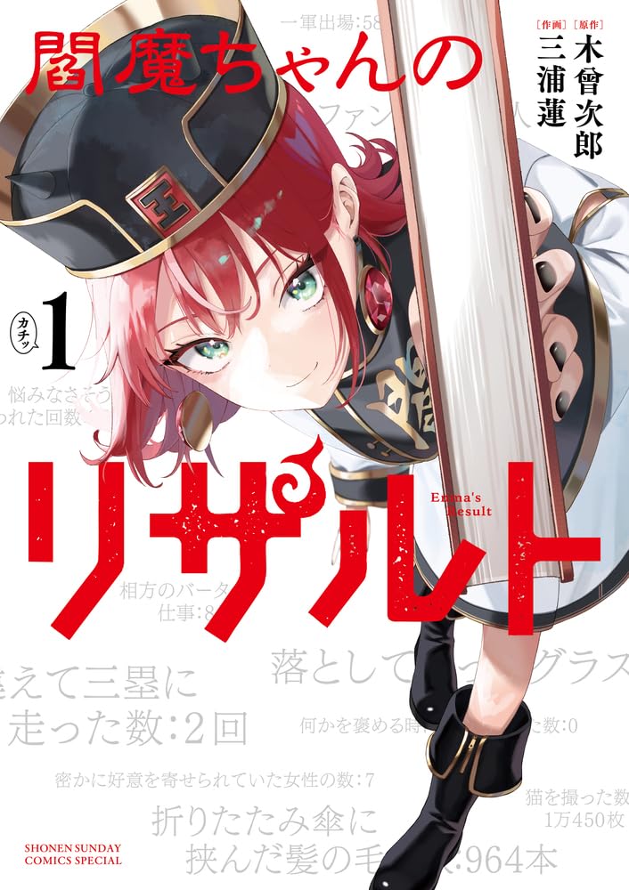 Enma-chan no Result 1