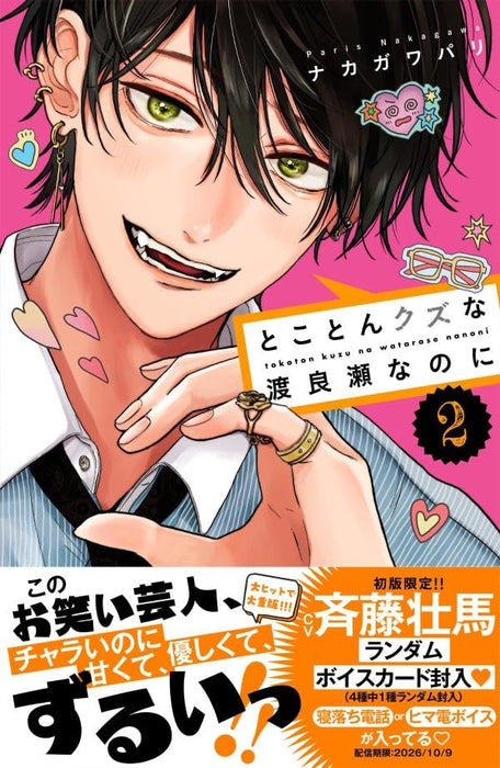 Tokoton Kuzu na Watarase nanoni 2