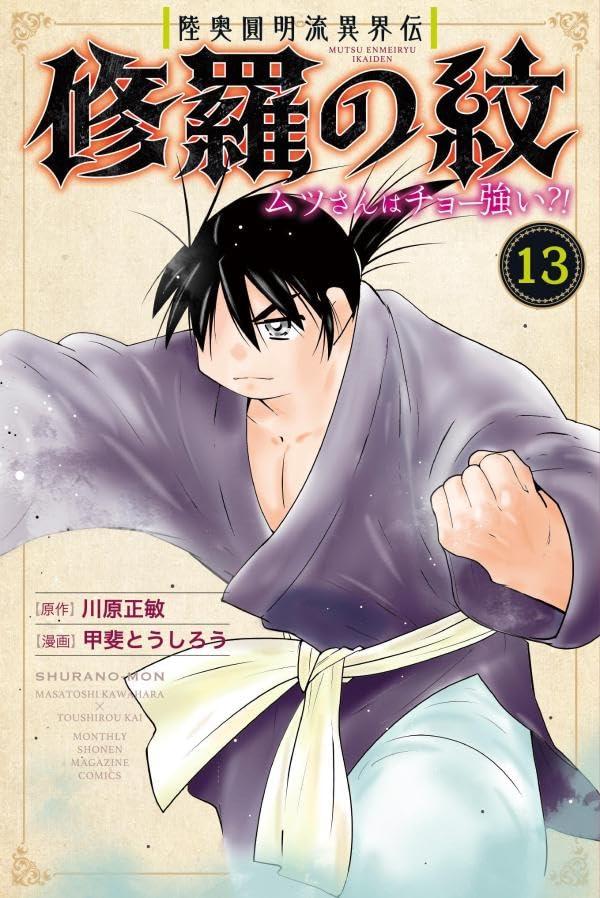 Mutsu Enmei-ryuu Ikaiden Shura no Mon Mutsu-san wa Cho Tsuyoi?! 13