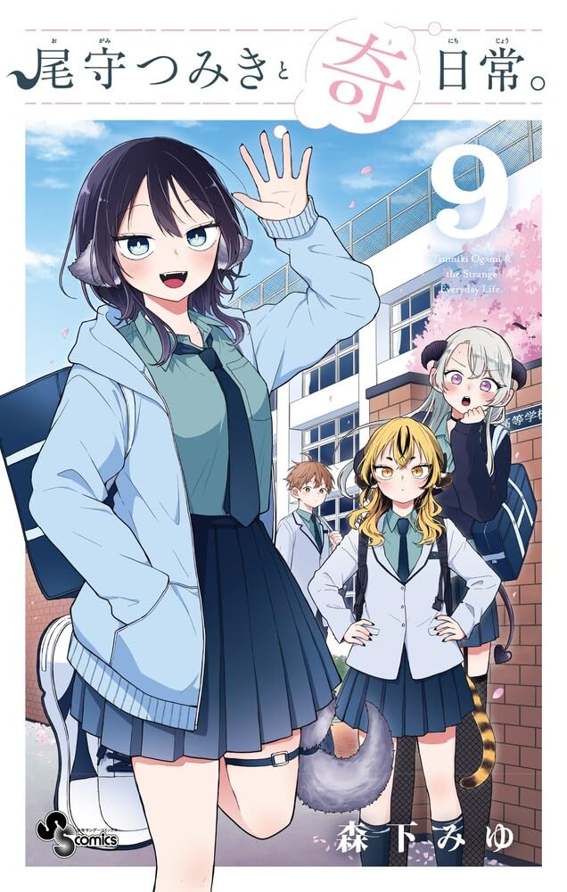 Ogami Tsumiki to Kinichijou. 9