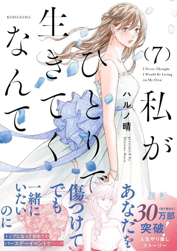 Watashi ga Hitori de Ikiteku Nante 7
