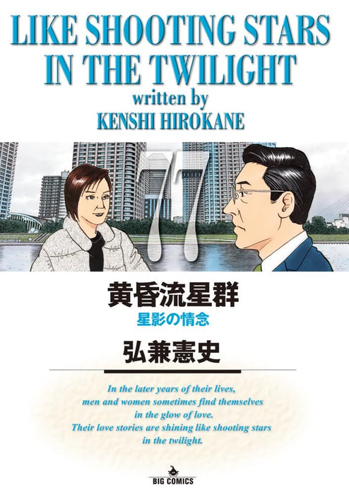 Like Shooting Stars in the Twilight (Tasogare Ryuuseigun) 77