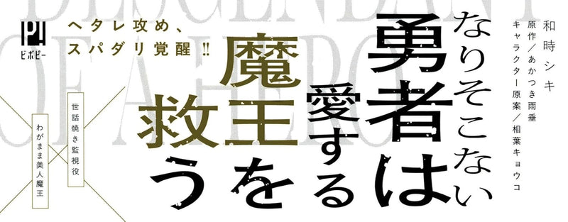 Haiboku Maou, Yuusha no Matsuei to 500-nen go no Shakai Fukki Part 2
