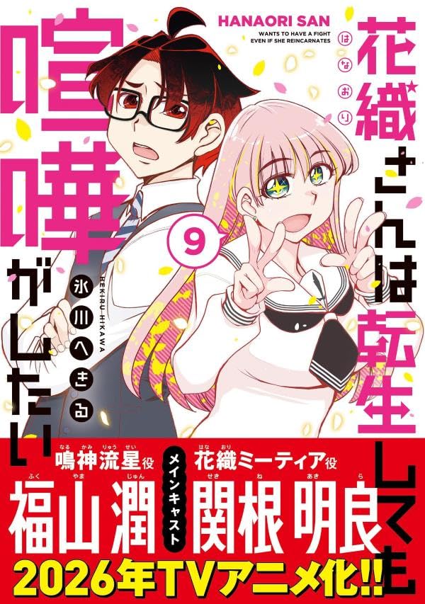 Hanaori-san wa Tensei Shite mo Kenka ga Shitai 9