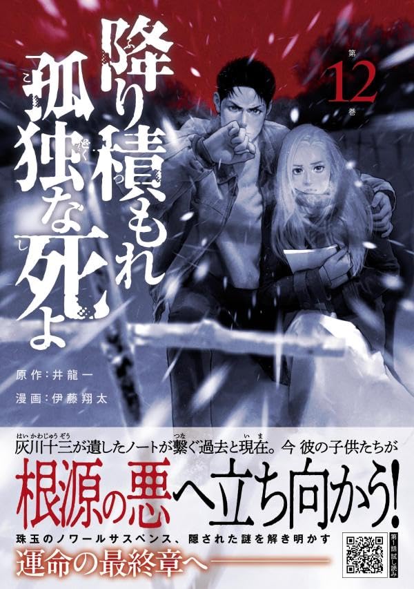 Furitsumore Kodoku na Shi yo 12