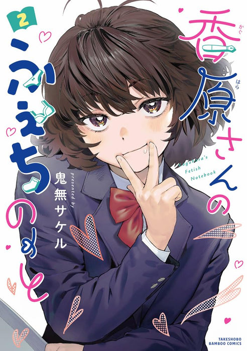 Kaguhara-san no Fetish Note 2