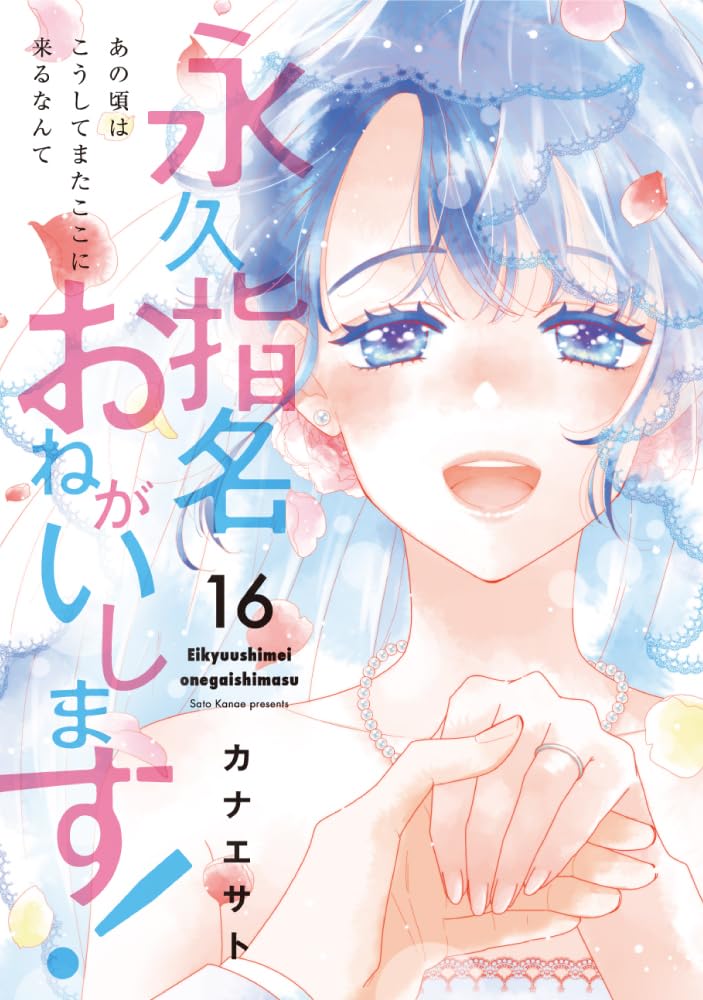 Eikyuu Shimei Onegai Shimasu! 16