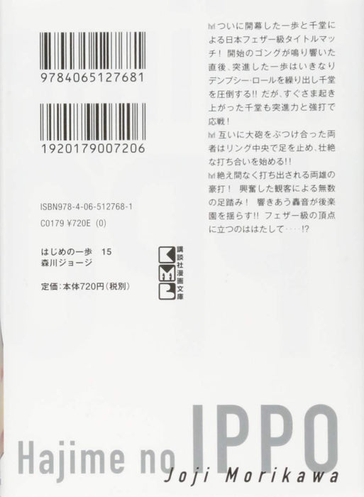 Hajime no Ippo 15 (Kodansha Manga Bunko)