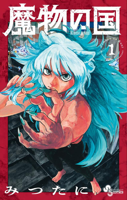 Land of Monsters (Mamono no Kuni) 1