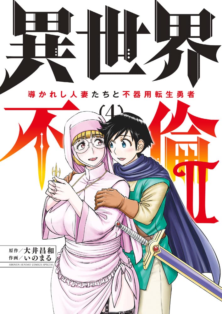 Isekai Furin ll - Michibika Reshi Hitodzuma Tachi to Bukiyou Tensei Yuusha - 4