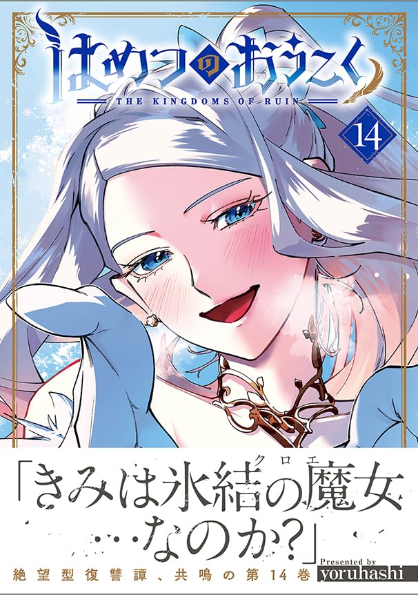 The Kingdoms of Ruin (Hametsu no Oukoku) 14