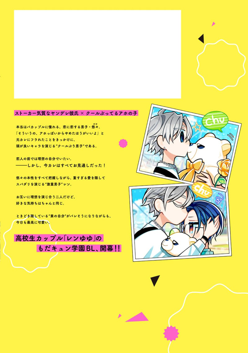 Cool Buri Danshi to Geki Omo Danshi 1