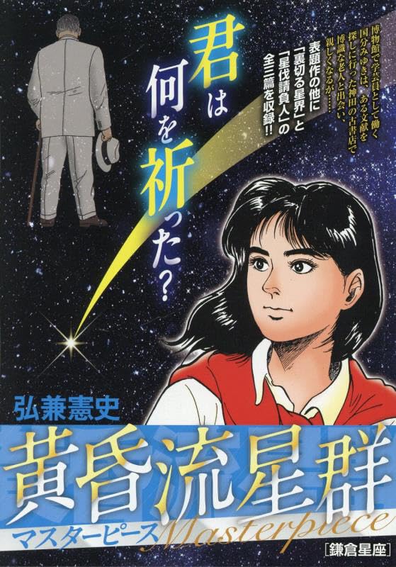 Like Shooting Stars in the Twilight (Tasogare Ryuuseigun) Masterpiece 3 Kamakura Seiza