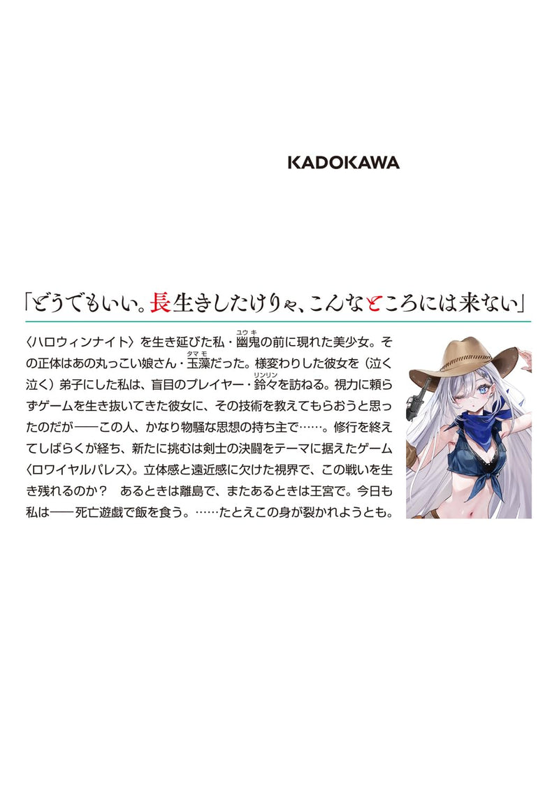 Playing Death Games to Put Food on the Table (Shibou Yuugi de Meshi wo Kuu.) 5 (Light Novel)