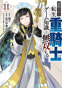 Tsuihou Sareta Tensei Juukishi wa Game Chishiki de Musou Suru 11