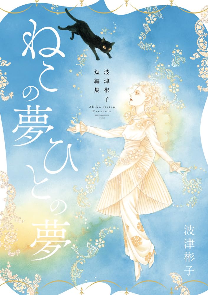 Akiko Hatsu Short Stories Neko no Yume Hito no Yume