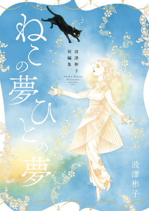 Akiko Hatsu Short Stories Neko no Yume Hito no Yume