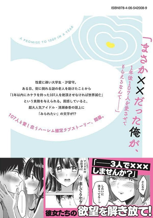 108P! - 1-nen go ni Zettai 108P suru Hanashi - 1