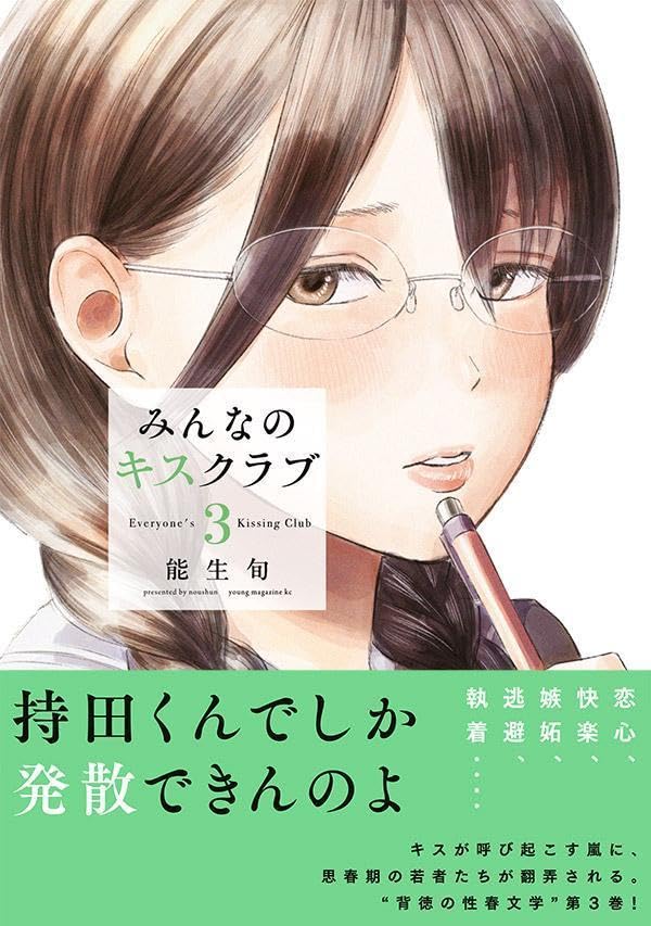 Everyone's Kissing Club (Minna no Kiss Club) 3