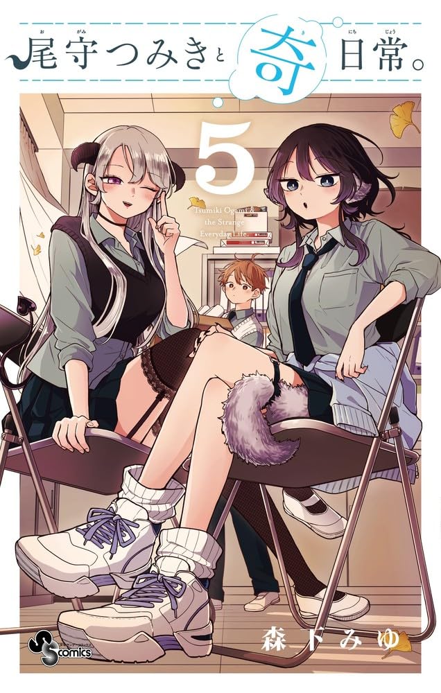 Ogami Tsumiki to Kinichijou. 5