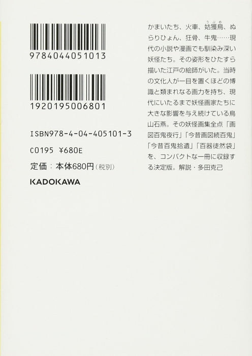 Toriyama Sekien: Complete Illustrated Collection of Hyakki Yagyo