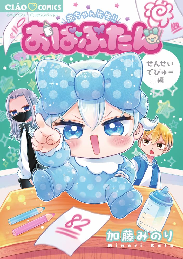 Obabutan: Sensei Debut-hen