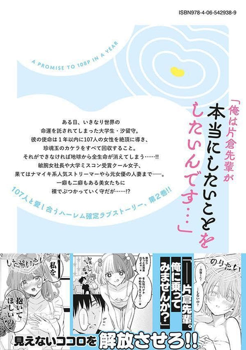 108P! - 1-nen go ni Zettai 108P suru Hanashi - 2