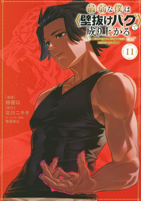 Saijaku na Boku wa 'Kabenuke Bugs' de Nariagaru - Kabe wo Surinuketara, Shokai Clear Houshuu wo Mugen Kaishuu Dekimashita! - 11