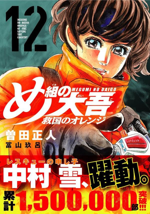 Firefighter! Daigo of Fire Company M Orange of the Saving the Country 12