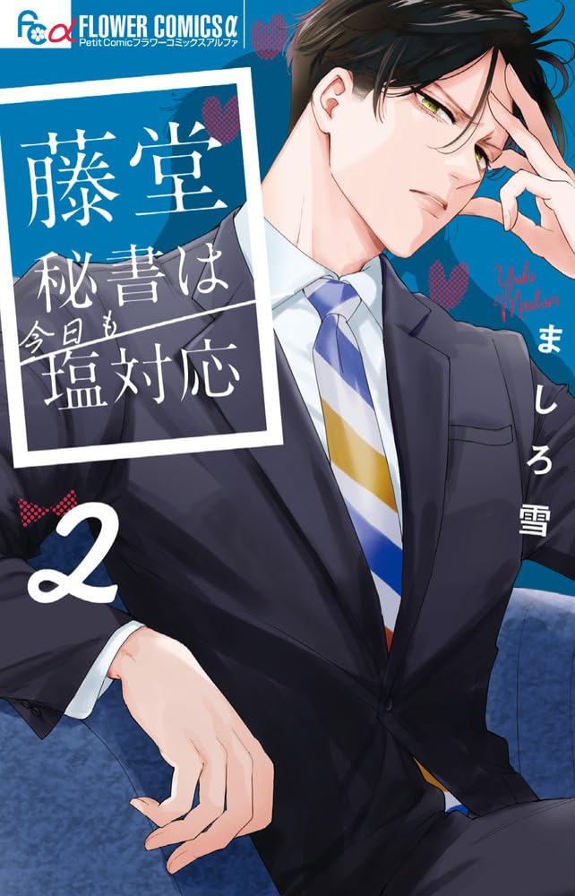 Toudou Hisho wa Kyou mo Shio Taiou 2