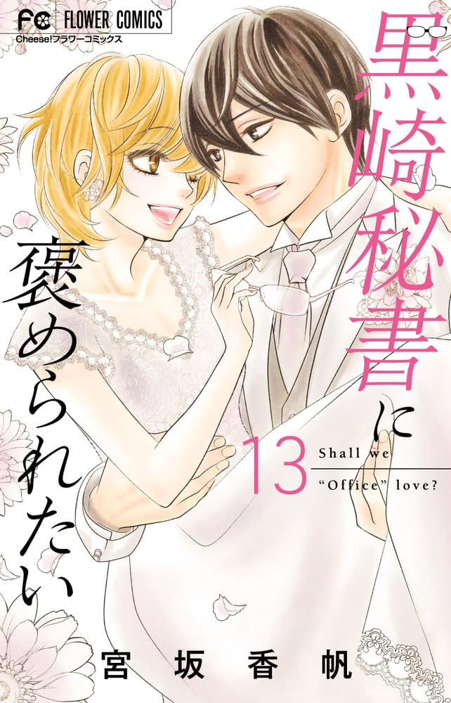 Kurosaki Hisho ni Homeraretai 13