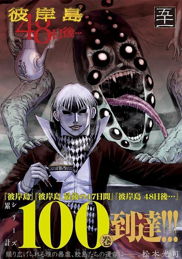 Higanjima: 48 nichigo... 51