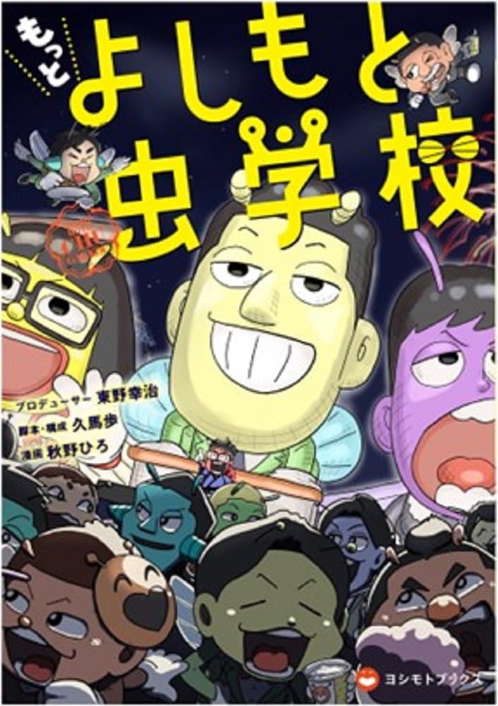Motto Yoshimoto Mushi Gakkou