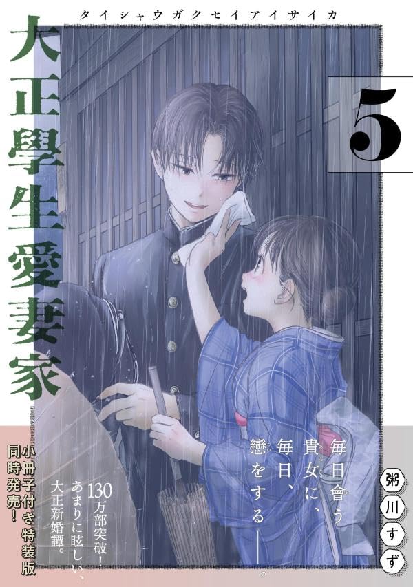 Taisho Gakusei Aisaika 5