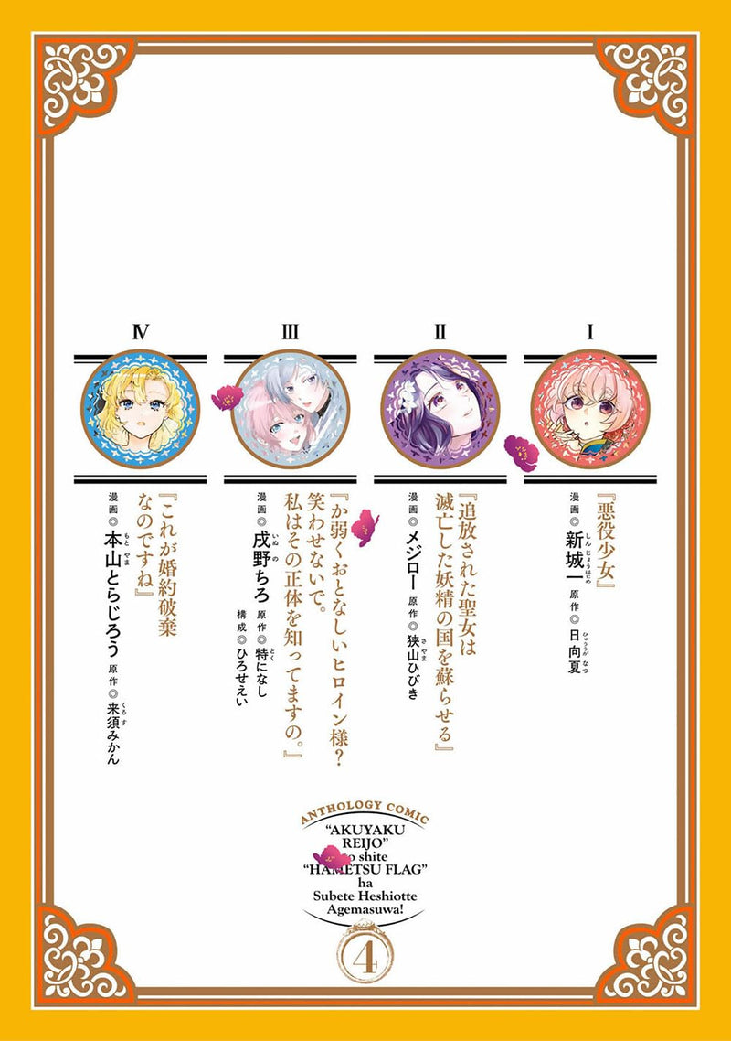 Akuyaku Reijou to Shite Hametsu Flag wa Subete Heshiotte Agemasu wa! - Iron na Shudan de Arayuru Fukou ni 'Zamaa' Shimasu - Anthology Comic 4