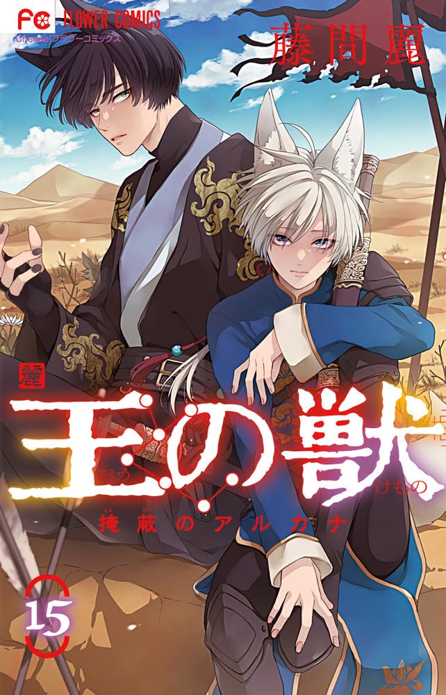 Ou no Kemono: Enpei no Arcana 15