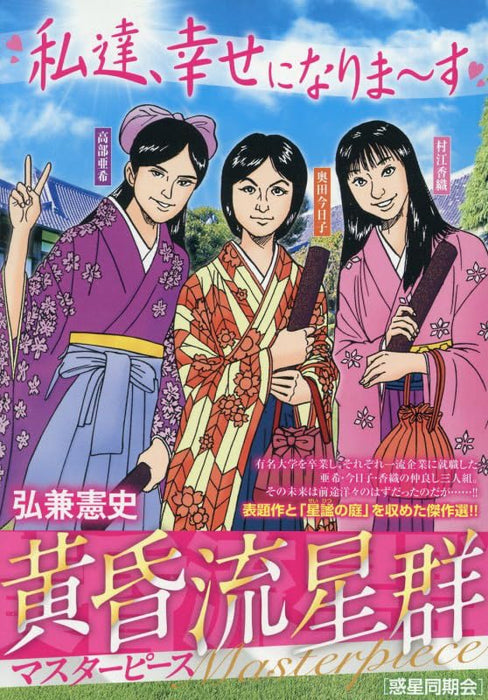 Like Shooting Stars in the Twilight (Tasogare Ryuuseigun) Masterpiece 12 Wakusei Doukikai