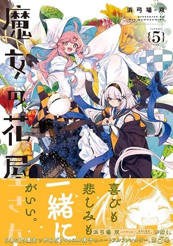 Majo no Hanaya-san 5