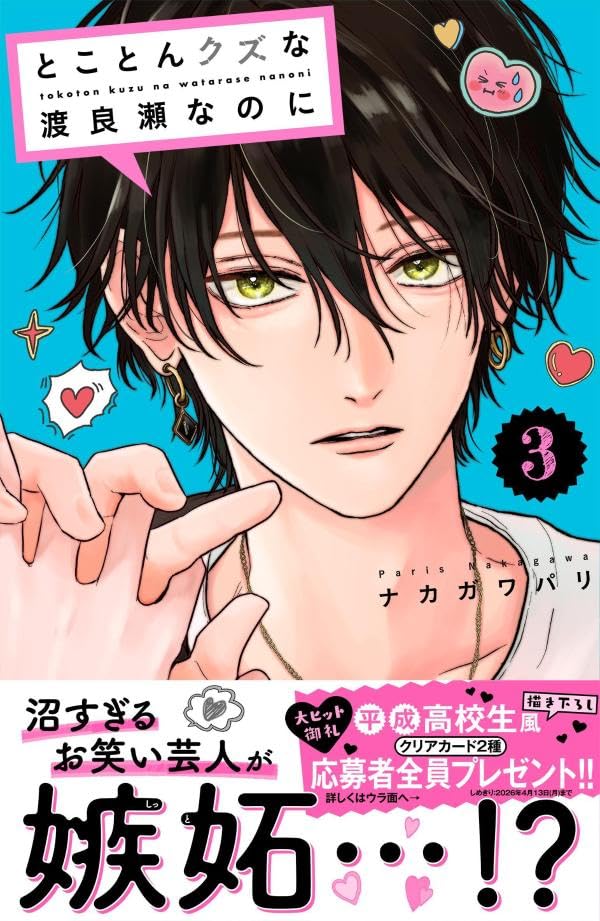 Tokoton Kuzu na Watarase nanoni 3