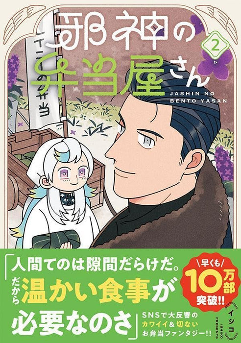 Jashin no Bentouya-san 2